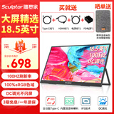 雕塑家18.5英寸便携显示器100HZ 电竞显示屏便携屏电脑显示屏笔记本扩展屏switch手机PS5副屏MF185LN