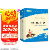 儒林外史九年级下册必读名著人民教育出版社人民文学出版社教材配套原版无删减完整版青少年版初中生课外阅读书（赠名师视频课）