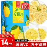 忆江南水果茶冻干柠檬片120g (VC含量135mg/百克)蜂蜜养生泡水新鲜柠檬
