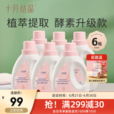 十月结晶婴儿洗衣液新生幼童宝宝专用酵素洗涤剂BB皂液 1L 6瓶 组合装 【酵素款】