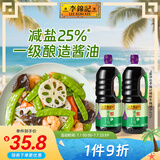 李锦记 薄盐系列 薄盐生抽1.52kg*2【减盐 一级】0添加防腐剂 味鲜 酱油