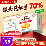 江中猴姑无糖0糖不甜猴头菇饼干礼盒送礼养胃早餐中老年人休闲零食960g