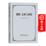 偶然、反讽与团结 [美]理查德·罗蒂 著 徐文瑞 译 商务印书馆