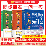 课本里的十万个为什么】小学图书一年级课外阅读同步课本二三四五六年级语文数学科学小学生拓展阅读自然科学启蒙文化常识趣味阅读 小学六年级【全彩】 语文【上册+下册 2本】
