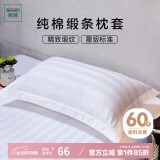 然牌 全棉贡缎枕套 酒店枕头套 纯棉枕芯套 白色缎条 一对装48*74cm