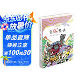 老神仙系列：臭仙儿紫姑/节日民俗故事新童话 厕神/瘟神/费长房/桓景/登高避疫/插茱萸/悬壶济世（重阳节 九月九）[7-11岁] 