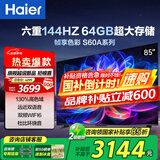 海尔（Haier）电视S60系列 高刷高色域 双频WiFi6 智慧屏彩电液晶4K护眼超薄游戏电视 85英寸 144HZ高刷4+64G【85S60A】 咨询领惊喜