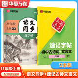 【2025新】华夏万卷八年级上册初中语文同步RJ人教版练字帖速记字帖古诗文言文强化练习楷书2本套
