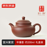 京东京造 宜兴紫砂壶 手工茶壶【原矿紫泥】煮泡茶具 中潘壶 200ml礼盒装
