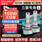 雪莱特（Cnlight）150W三菱专用LED车灯欧蓝德劲炫奕歌帕杰罗劲畅蓝瑟远光近光灯泡