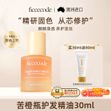 菲诗蔻（FicceCode）护发精油烟粉瓶30ml苦橙新香染后固色免洗柔顺改善毛躁修护干枯