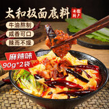 鲜窝窝 安徽太和牛肉板面底料 麻辣味90克*2袋 辣椒油火锅调料面条伴侣