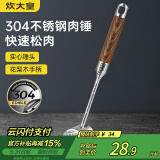 炊大皇 304不锈钢双面肉锤 加厚优质敲肉锤松肉锤手打牛肉丸