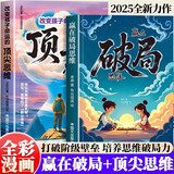 赢在破局思维+顶尖思维 漫画版 2册  改变命运的思维跳出常规框架打破思维枷锁激发创造力想象力掌控未来自我成长为人处事博弈绘本