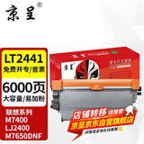 京呈适用联想M7400硒鼓M7450F粉盒LJ2400墨盒M7600D墨粉盒m7650dnf打印机 LT2441/2641H大容量粉盒（6000页）