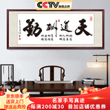 佳得雅天道酬勤字画办公室挂画书法客厅装饰画名家手写真迹茶室带框牌匾 天道酬勤-3 48*118cm宣纸+红褐框+大师手写