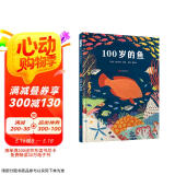 100岁的鱼 质感装帧，精美画面，再现壮观海底世界3-6岁（启发出品）