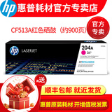 惠普204A墨盒硒鼓CF510Am180n m154a m154nw m181fw打印机墨粉盒 204A红色cf513a墨盒/硒鼓（900页）