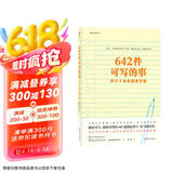 642件可写的事：停不下来的创意冒险