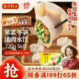 湾仔码头荠菜冬笋猪肉水饺720g36只早餐速食半成品面点速冻饺子