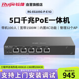 锐捷（Ruijie）5口全千兆POE网关一体机RG-EG105G-P-E V2 1500M带宽 AC控制器 企业级路由器 双WAN口 行为管理