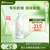 启初宝宝儿童身体乳润肤乳补水露植物之初水嫩高保湿露235ml 新升级