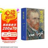 梵高传（新版，普利策奖得主十年著成，梵高故事首度精确还原）