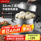 美厨（maxcook）不锈钢蒸锅 32cm三层蒸锅汤锅复底 高盖感温燃气电磁炉通用MCZ047