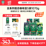 星巴克（Starbucks）精品烘焙咖啡豆 多口味5袋1070g 阿拉比卡囤货口粮豆