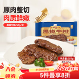 新雅 黑椒牛排 255g  生鲜预制菜 速食方便菜半成品 牛肉 预制菜晚餐 黑椒牛排255g