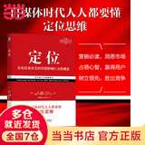 【当当正版包邮】定位 争夺用户心智的战争 特劳特  对美国营销影响*大的观念 经典重译版 市场营销 品牌定位 营销管理 机械工业出版社 正版书籍 定位