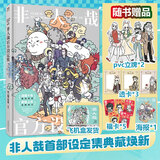 非人哉漫画全套11册+有兽焉漫画书全套10册 非人哉12345678910-11单本套装任选 新华书店 正版包邮 一汪空气 非人哉官方设定集  赠周边