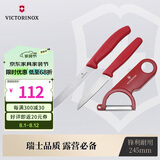 维氏瑞士军刀水果刀面包刀刀具削皮器牛排刀三件套装CN.KK1808.SET