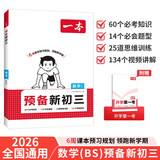 一本数学预备新初三北师版 2026初中数学课本预习笔记思维训练暑假衔接作业中考必考知识真题训练必刷题