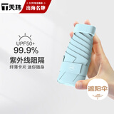 天玮伞业（Tianwei umbrella）太阳伞防晒防紫外线女雨伞遮阳伞晴雨两用五折胶囊伞迷你可定制