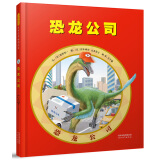恐龙公司  一本恐龙粉丝的福音 如果恐龙来到现代，它们可以做什么？  3-6岁（启发出品）