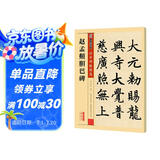 墨点字帖 赵孟頫胆巴碑毛笔字帖书法爱好者毛笔小楷正楷楷书练字毛笔字帖成人初学者碑帖临摹赵孟頫胆巴碑繁体字赵体楷书字帖毛笔