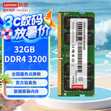 联想（Lenovo）32GB DDR4 3200 笔记本内存条  