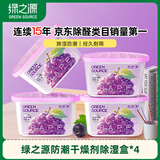 绿之源除湿神器防潮干燥剂吸湿盒防潮防霉衣物香氛除湿盒葡萄500ml*4盒