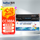 倍方 CC388a硒鼓特大容量易加粉 C388a黑色适用惠普HP LaserJet ProP1007/P1008/P1106/P1108打印机 碳粉盒