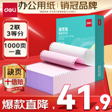 得力（deli）【缺页十倍赔】薄荷海二联三等分可撕边针式电脑打印纸 彩色(白红)送货单1000页 BHH241-2-1/3CS