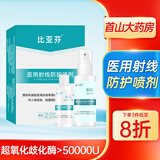 比亚芬医用射线防护喷剂放疗皮肤保护乳膏预防减轻放射皮肤口腔溃疡损伤 防护喷剂50ML【超氧化活性酶≥50000U】