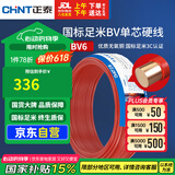 正泰（CHNT）电线电缆铜芯家用电线国标电源线 单股铜线电线BV6红色50米