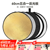 斯莫格五合一反光板摄影60/80/110cm圆形可折叠便携外拍柔光板拍照直播拍摄人像补光打光板挡光遮光板 五合一反光板【60cm】