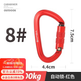 欣达小快挂户外挂钩D型带锁铝合金特硬结实螺母钥匙扣背包水瓶扣 8#自动锁-红色