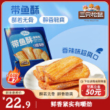 三只松鼠带鱼酥255g 香辣味海味海鲜休闲儿童零食即食鱼干鱼排特产