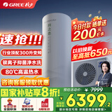 格力（GREE）空气能热水器家用300升变频1级WiFi银离子杀菌80℃电辅润之恋SXTD300LCJW/R-1q(5-7人)家电补贴