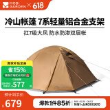 牧高笛（MOBIGARDEN）  冷山帐篷  户外徒步露营防风防雨大空间双层三季铝杆帐篷 四人/暖沙色