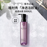 植村秀净透卸妆油150ml 深层清洁温和不刺激 生日礼物618抢先购