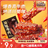 三只松鼠蜀煌牛肉麻辣味80g袋装休闲零食解馋川味肉干肉脯香辣